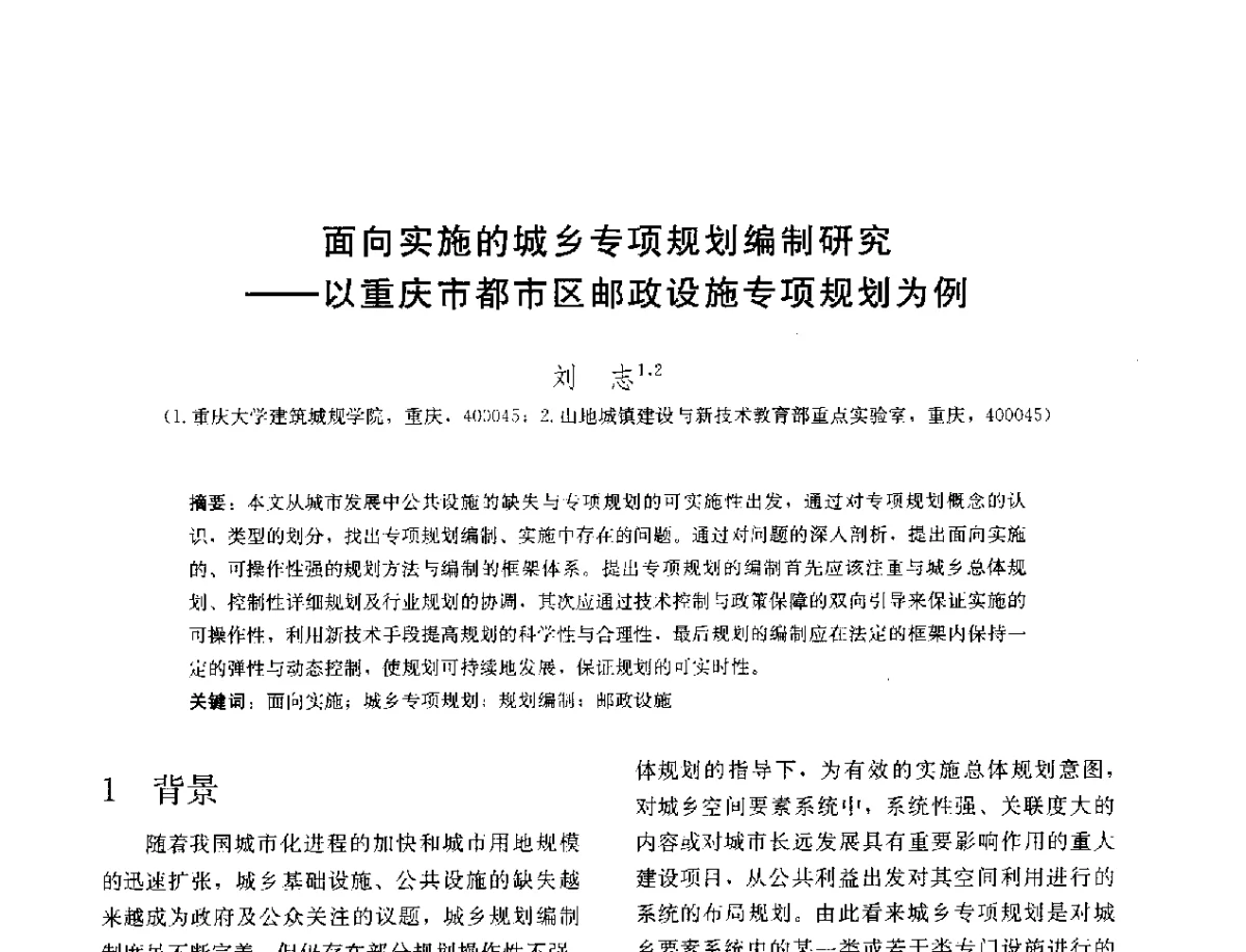 面向实施的城乡专项规划编制研究--以重庆市都市区邮政设施专项规划为例 - 第三届山地人居环境可持续发展国际学术研讨会