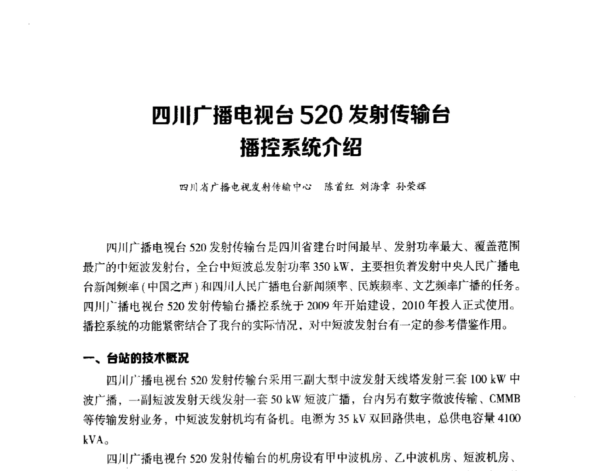 四川广播电视台520发射传输台播控系统介绍 - 第十六届全国中波技术交流会