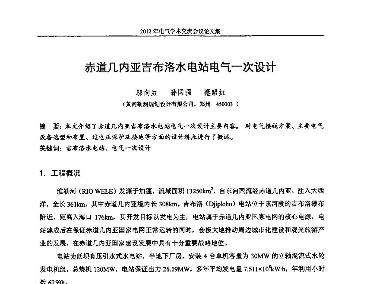 赤道几内亚吉布洛水电站电气一次设计 - 中国水力发电工程学会电气专业委员会2012年电气学术交流会议