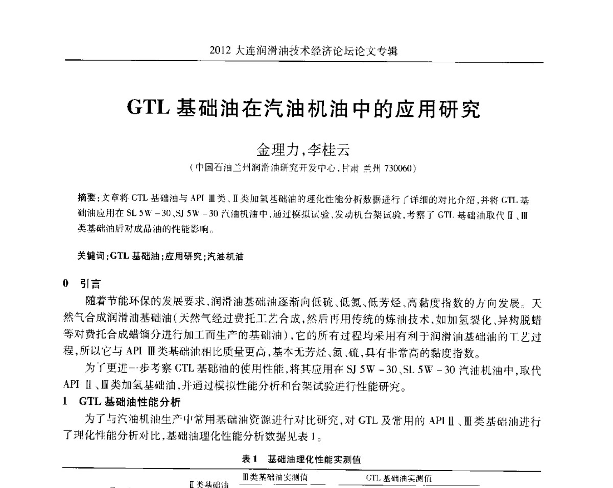 GTL基础油在汽油机油中的应用研究 - 2012大连润滑油技术经济论坛