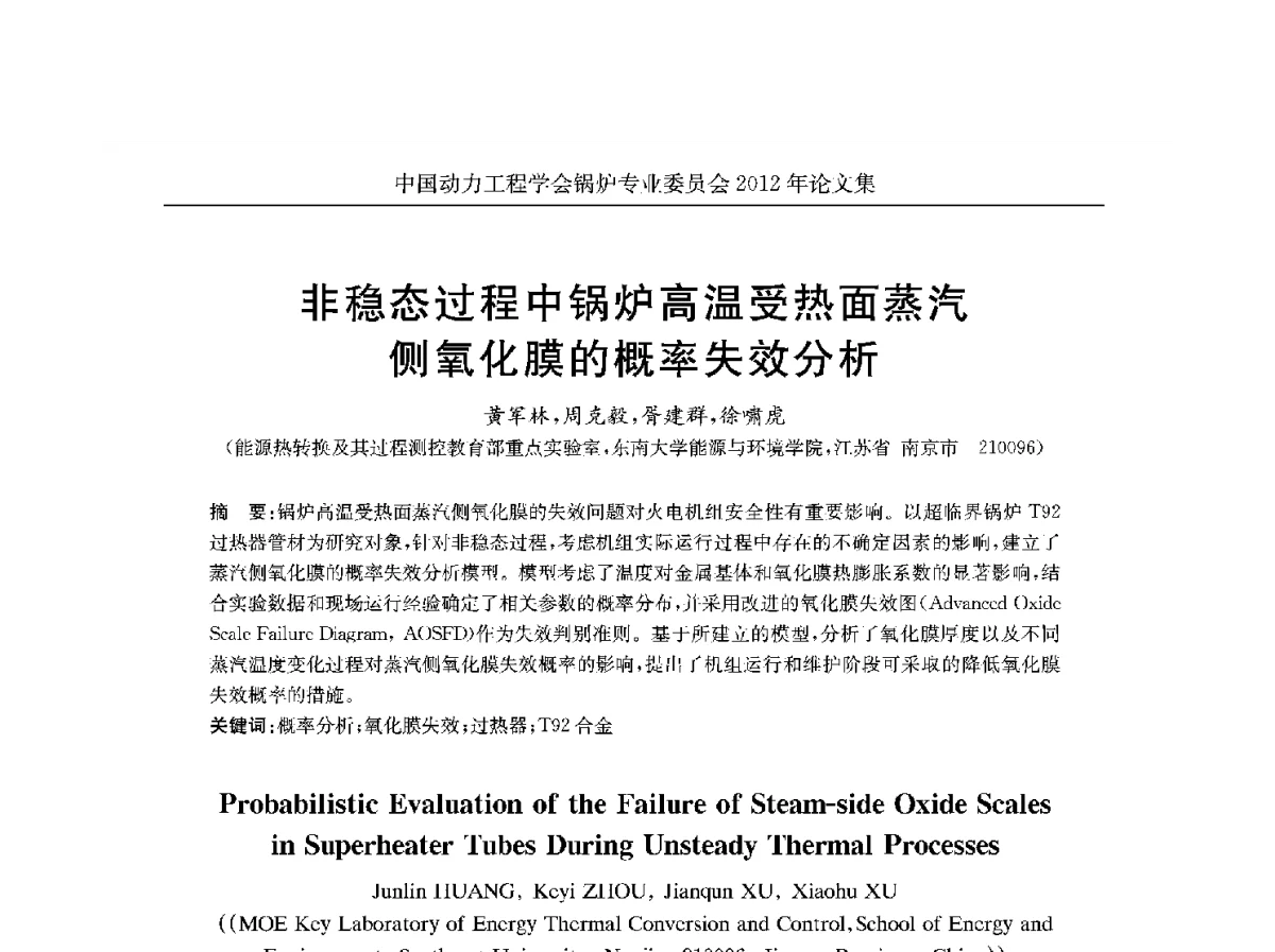 非稳态过程中锅炉高温受热面蒸汽侧氧化膜的概率失效分析 - 中国动力工程学会锅炉专业委员会2012学术交流会