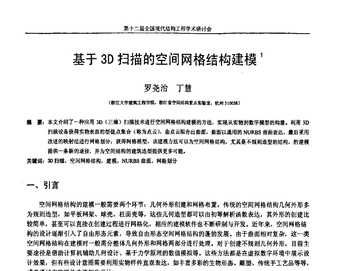 基于3D扫描的空间网格结构建模 - 第十二届全国现代结构工程学术研讨会暨第二届全国索结构技术交流会