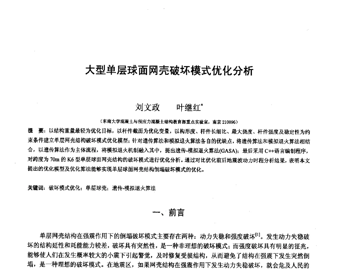 大型单层球面网壳破坏模式优化分析 - 第十四届空间结构学术会议