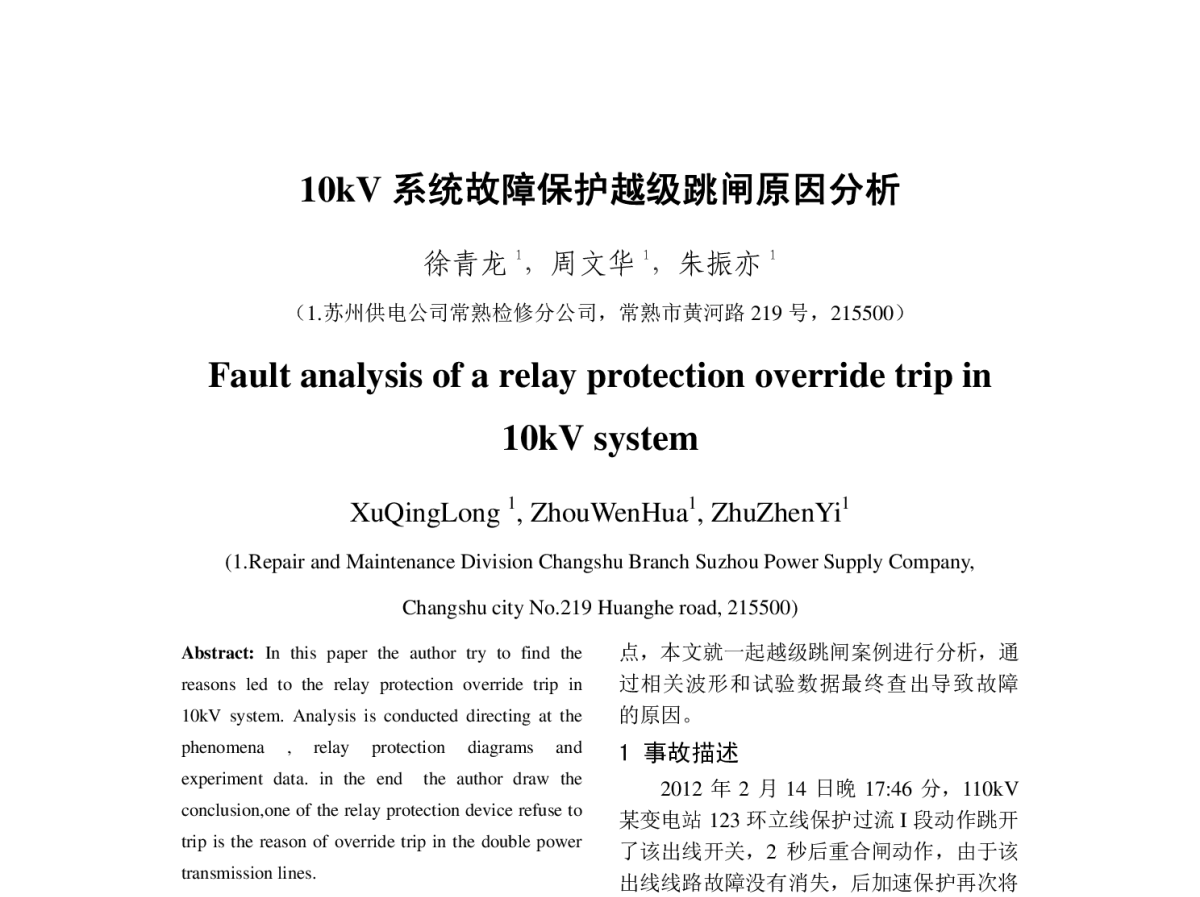 10kV系统故障保护越级跳闸原因分析 - 2012年中国电机工程学会年会