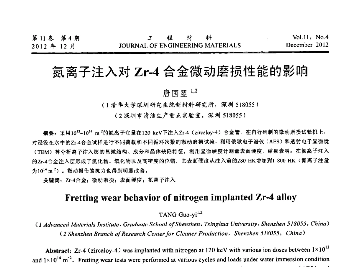 氮离子注入对Zr-4合金微动磨损性能的影响 - 2012年中国腐蚀与防护学会能源工程专业委员会学术交流会暨2012年能源材料学术交流会议