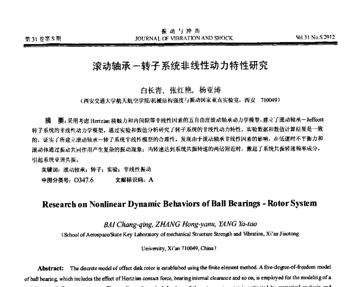 滚动轴承-转子系统非线性动力特性研究 - 第10届全国转子动力学学术讨论会(ROTDYN’2012)