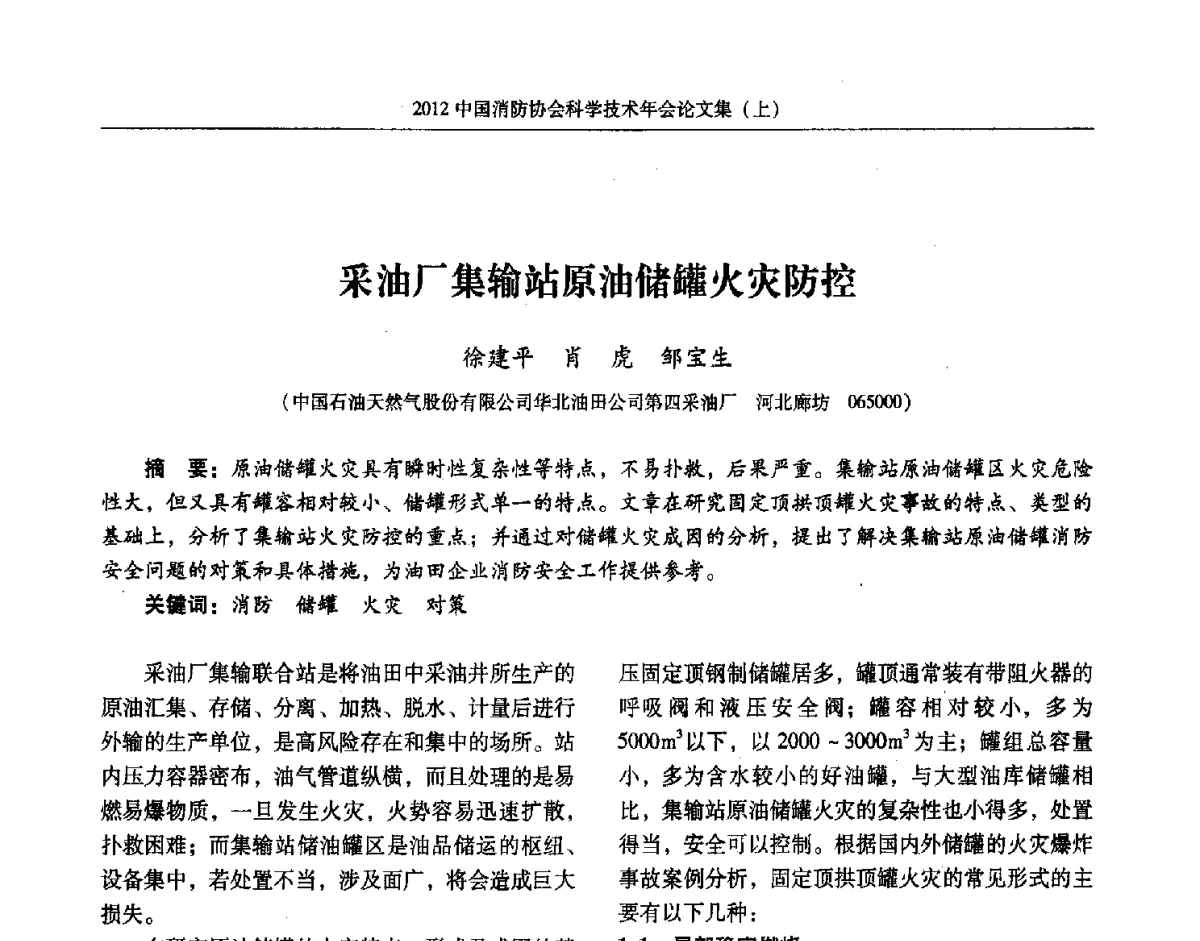 采油厂集输站原油储罐火灾防控 - 2012中国消防协会科学技术年会