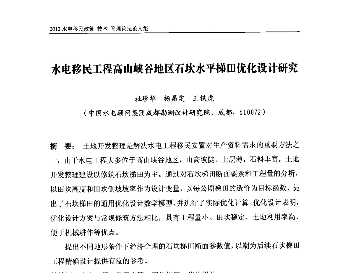 水电移民工程高山峡谷地区石坎水平梯田优化设计研究 - 2012水电移民政策 技术 管理论坛