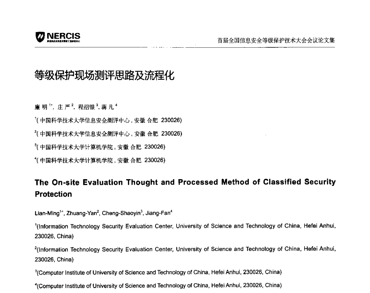 等级保护现场测评思路及流程化 - 首届全国信息安全等级保护技术大会