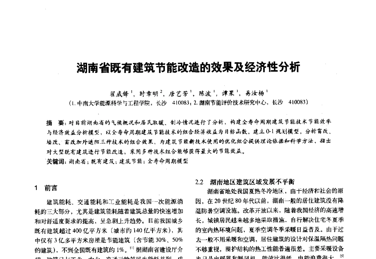 湖南省既有建筑节能改造的效果及经济性分析 - 第十一届全国建筑物理学术会议