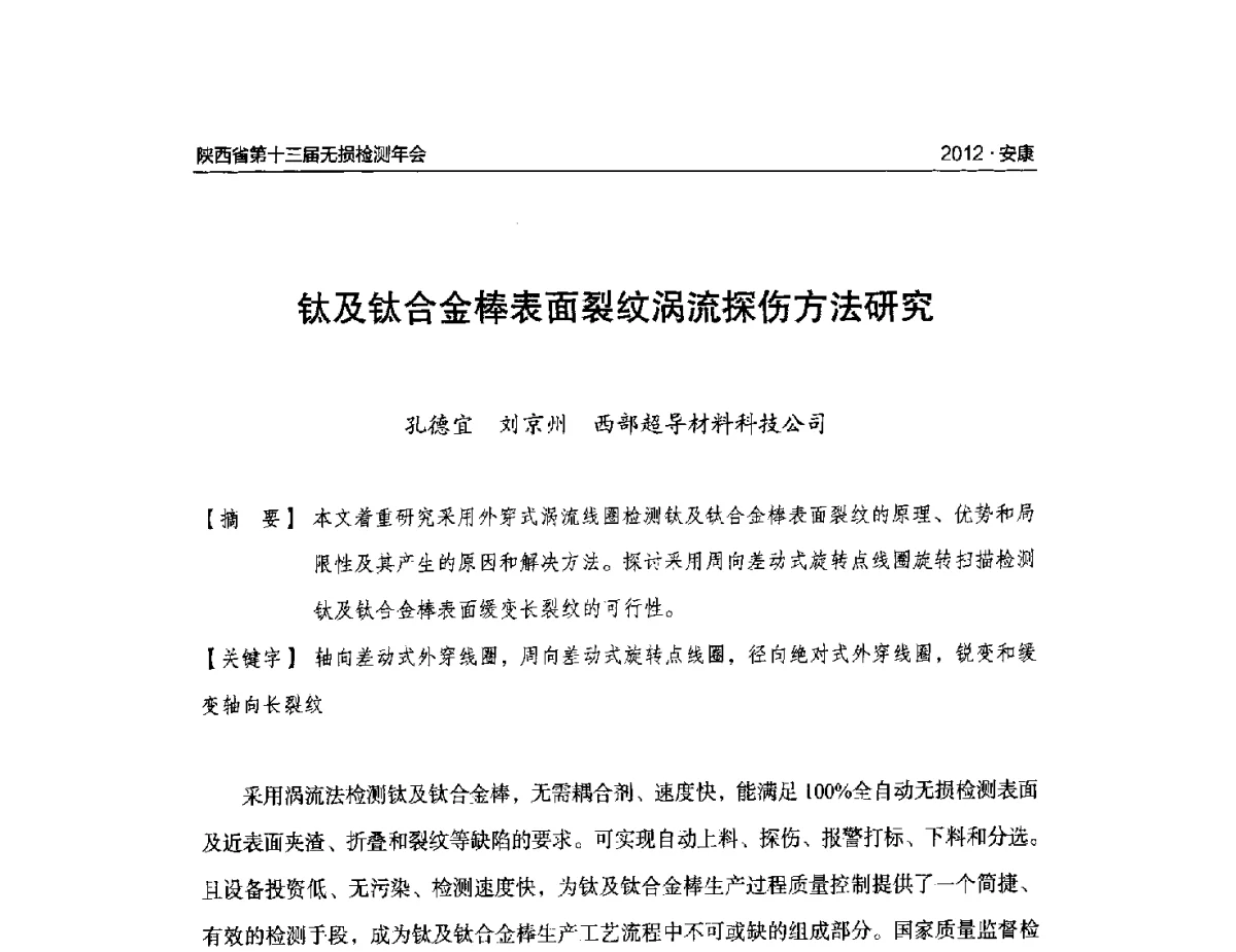 钛及钛合金棒表面裂纹涡流探伤方法研究 - 2012陕西省第十三届无损检测年会