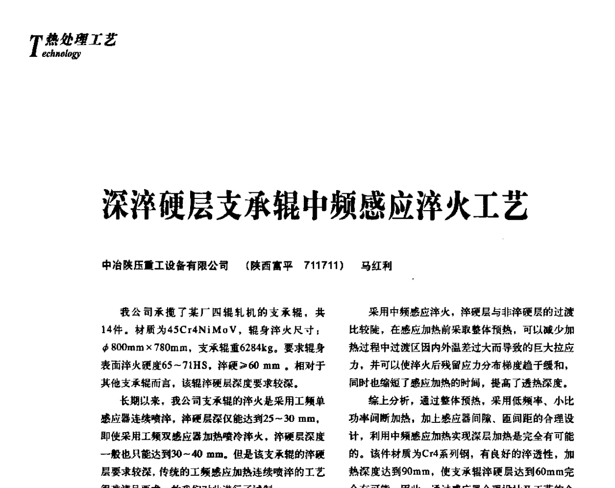 深淬硬层支承辊中频感应淬火工艺 - 2012年先进节能热处理技术与装备研讨会