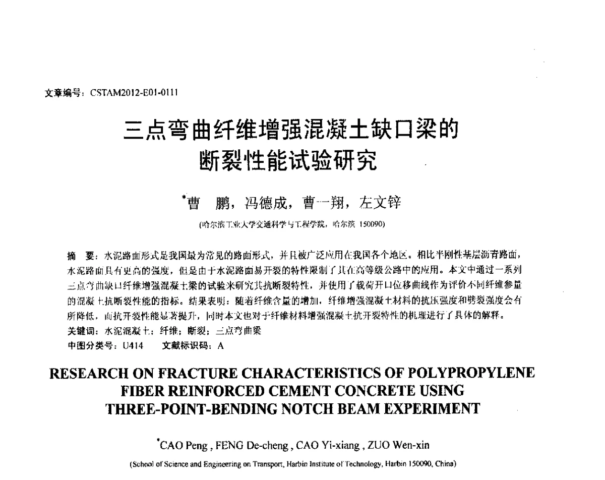 三点弯曲纤维增强混凝土缺口梁的断裂性能试验研究 - 第21届全国结构工程学术会议