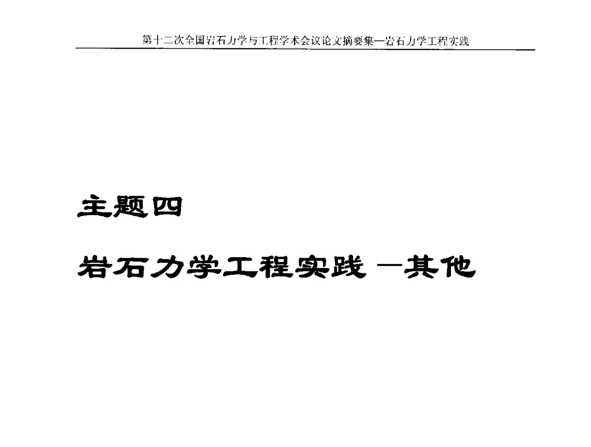 山区高速公路下(上)采空区空洞群危害性评价与综合治理数值分析 - 第十二次全国岩石力学与工程学术大会会议