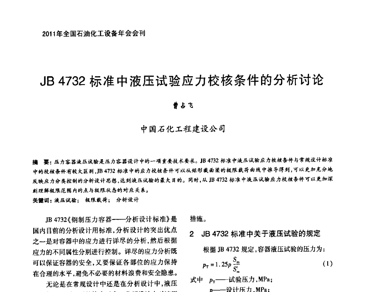 JB4732标准中液压试验应力校核条件的分析讨论 - 2011年全国石油化工设备年会