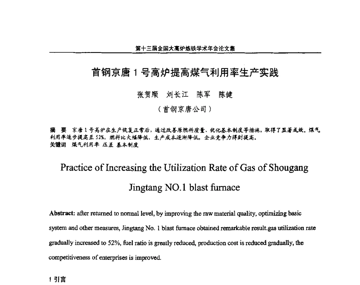 首钢京唐1号高炉提高煤气利用率生产实践 - 第13届全国大高炉炼铁学术年会