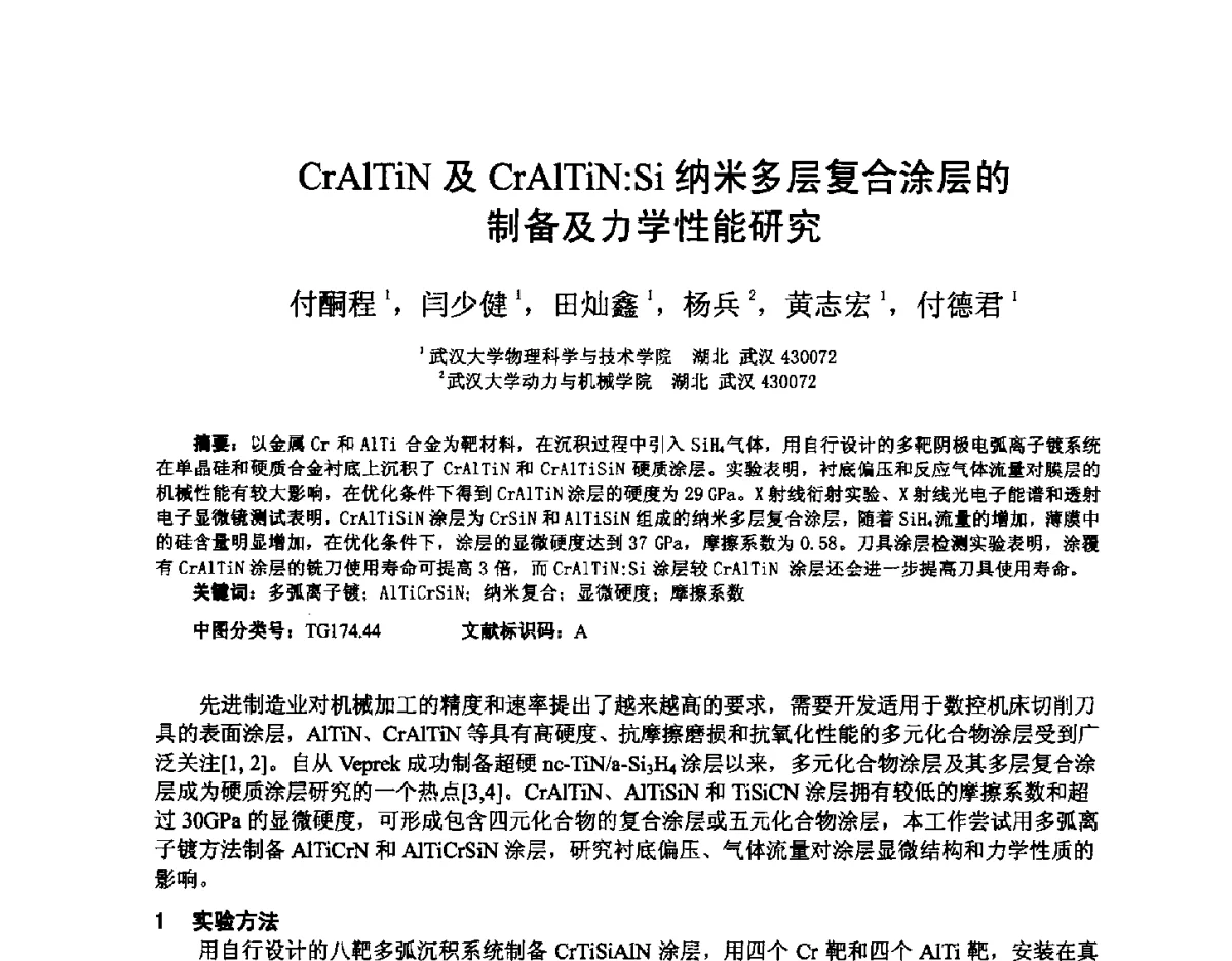 CrAlTiN及CrAlTiN_Si纳米多层复合涂层的制备及力学性能研究 - 2012全国荷电粒子源、粒子束学术会议