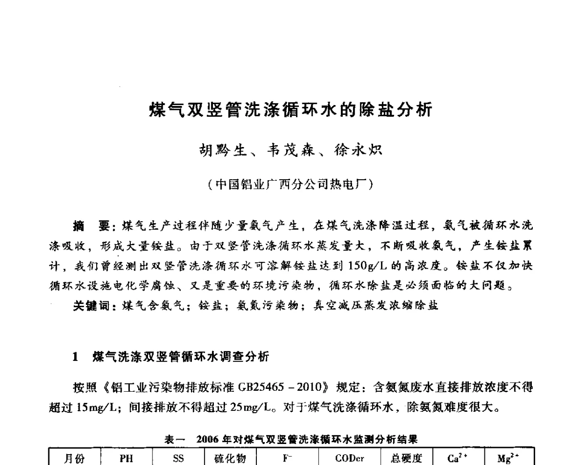 煤气双竖管洗涤循环水的除盐分析 - 全国煤气科技信息网第十届全网大会暨中国动力工程学会工业煤气专业委员会2011年年会
