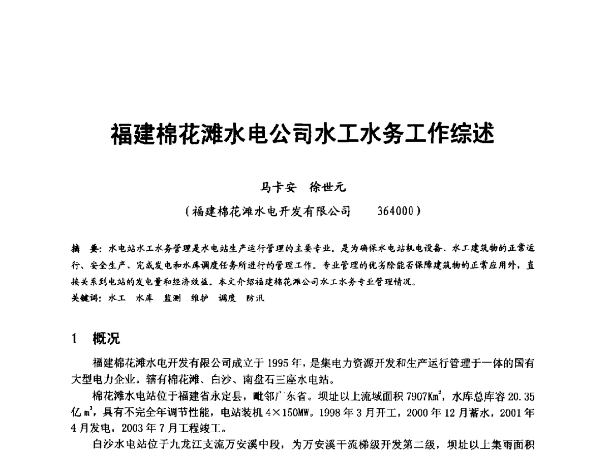 福建棉花滩水电公司水工水务工作综述 - 全国大中型水电厂技术协作网第八届年会