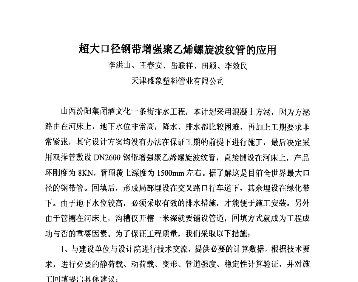 超大口径钢带增强聚乙烯螺旋波纹管的应用 - 第14届全国塑料管道生产和应用技术推广交流会