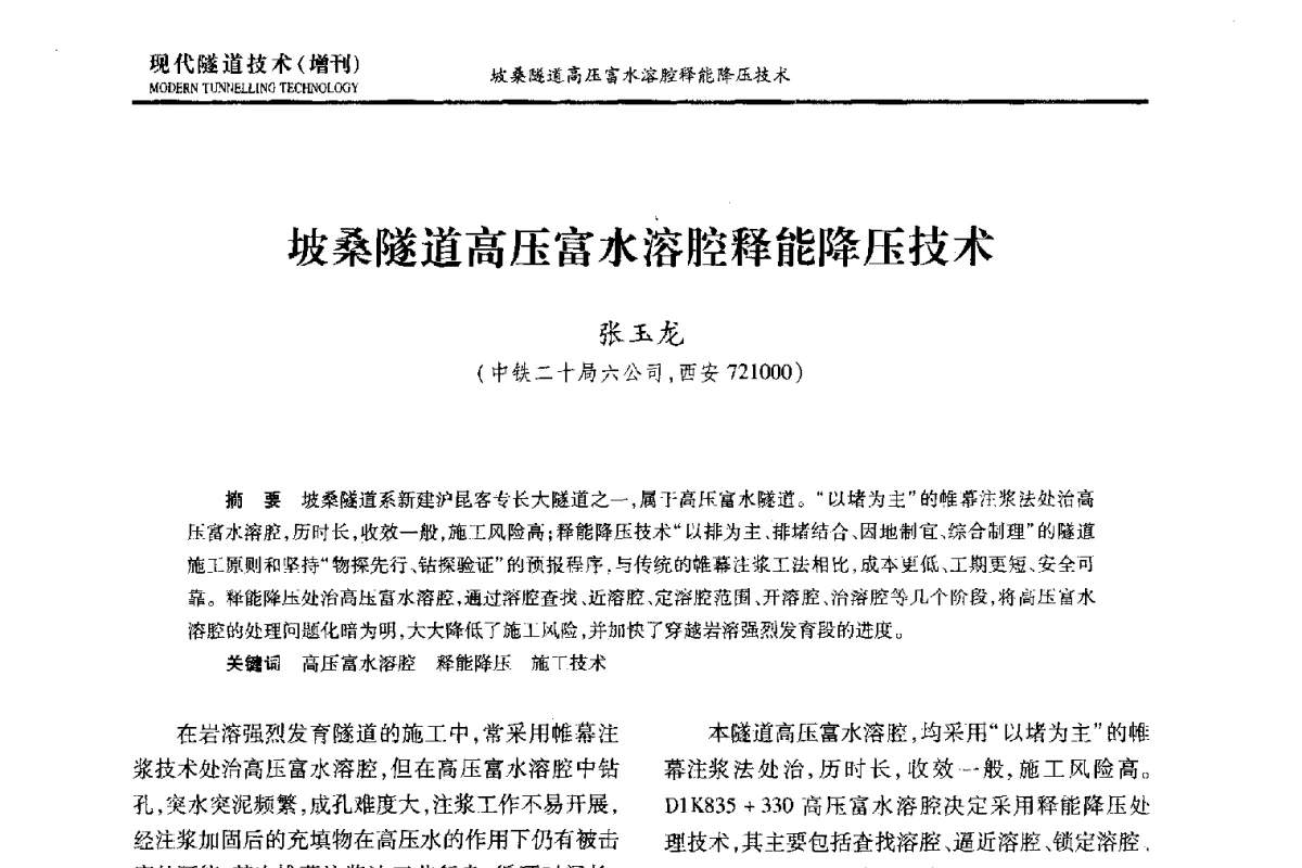 坡桑隧道高压富水溶腔释能降压技术 - 中国土木工程学会第十五届年会暨隧道及地下工程分会第十七届年会