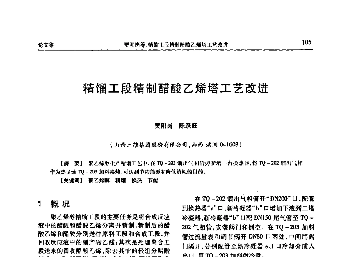 精馏工段精制醋酸乙烯塔工艺改进 - 《维纶通讯》编委会第二十六次会议暨学术技术交流会