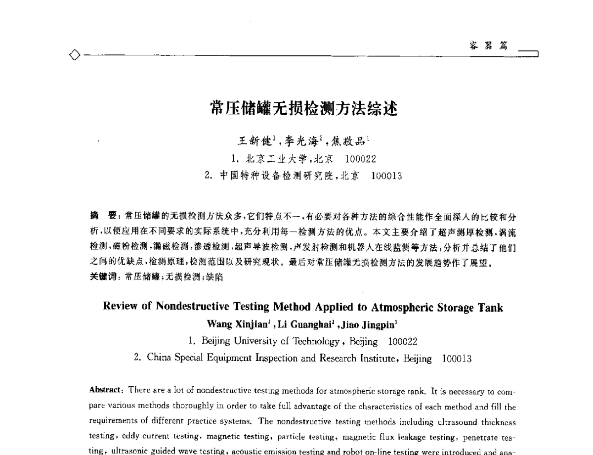 常压储罐无损检测方法综述 - 2012年全国特种设备安全与节能学术会议
