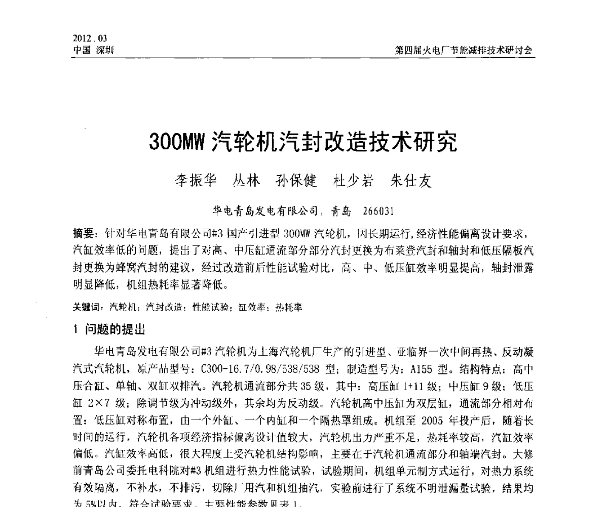 300MW汽轮机汽封改造技术研究 - 第四届火电厂节能减排技术研讨会