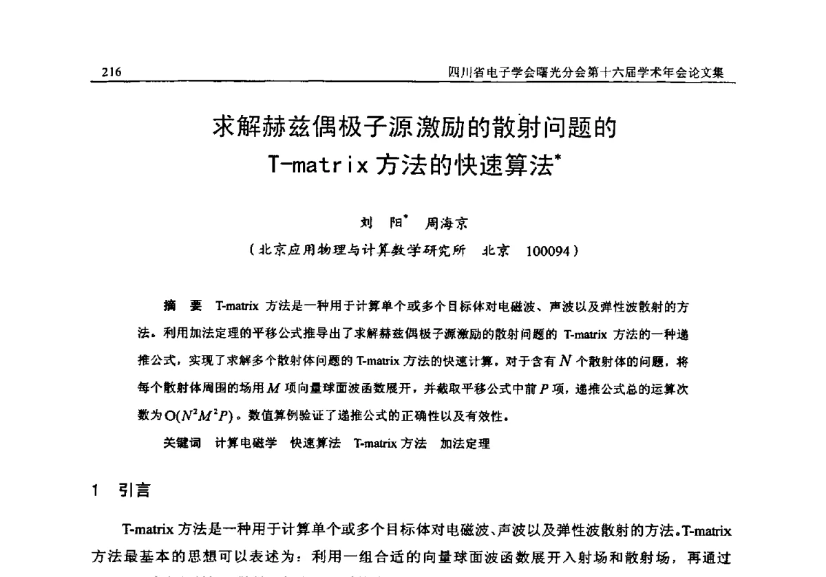 求解赫兹偶极子源激励的散射问题的T-matrix方法的快速算法 - 全国信息与电子工程第五届学术年会暨四川省电子学会曙光分会第十六届学术年会