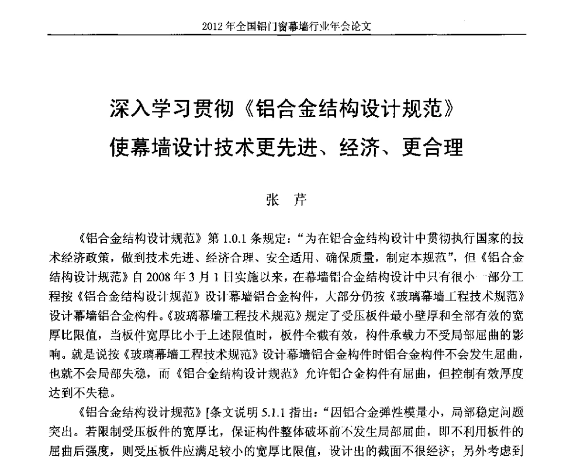 深入学习贯彻《铝合金结构设计规范》使幕墙设计技术更先进、经济、更合理 - 二O一二年全国铝门窗幕墙行业年会