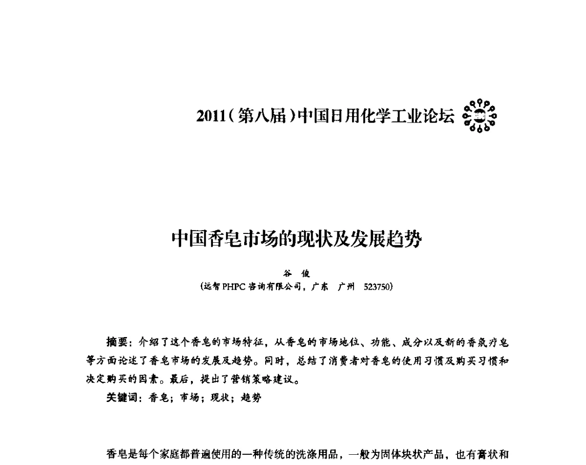 中国香皂市场的现状及发展趋势 - 2011(第八届)中国日用化学工业论坛