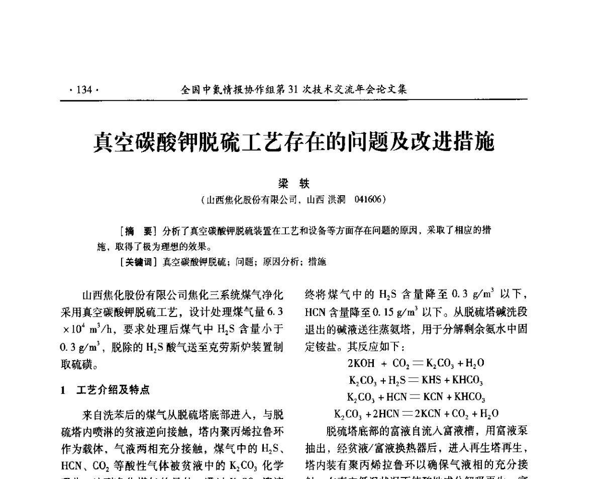 真空碳酸钾脱硫工艺存在的问题及改进措施 - 全国中氮情报协作组第31次技术交流会