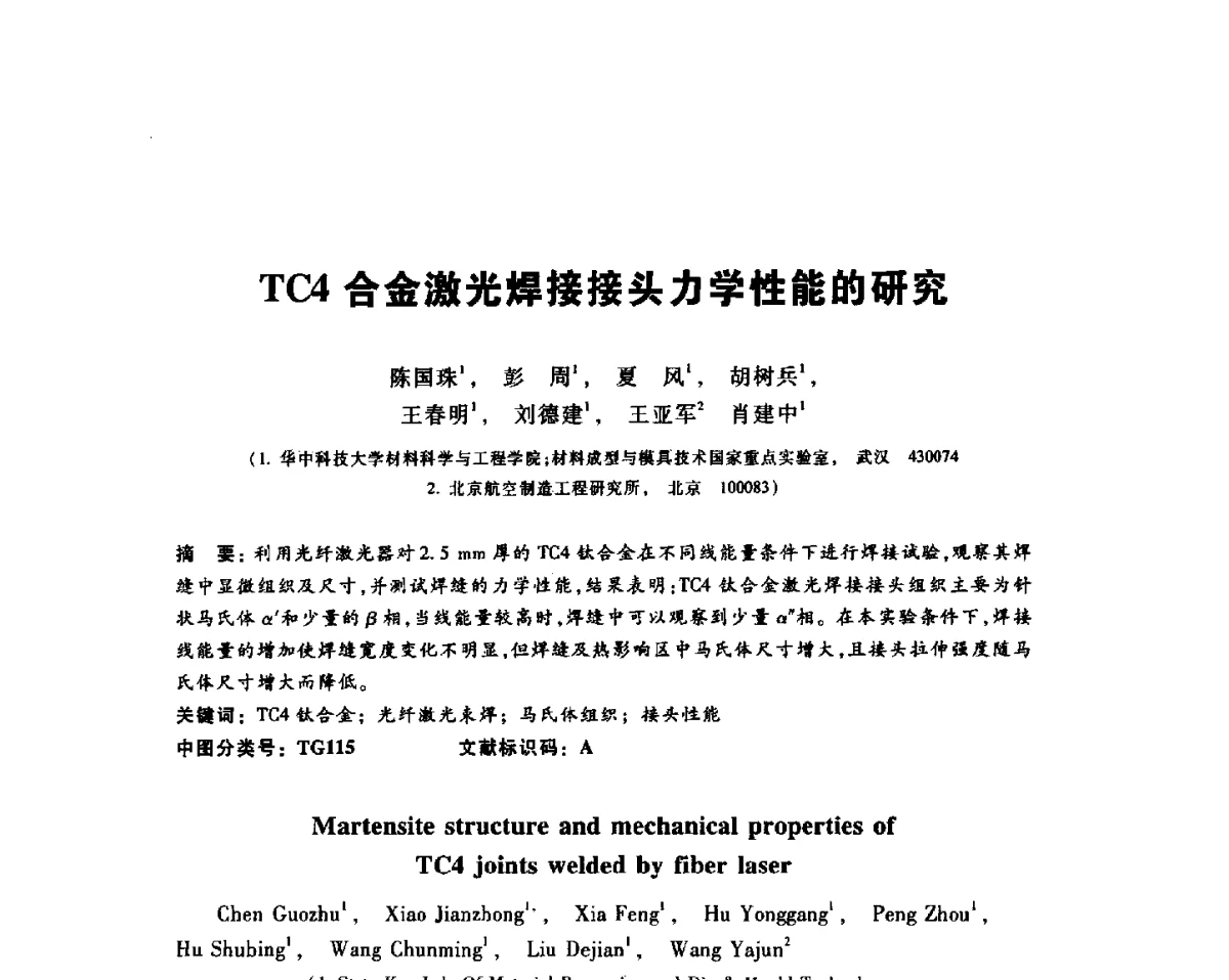 TC4合金激光焊接接头力学性能的研究 - 2012全国金相与显微分析学术研讨会