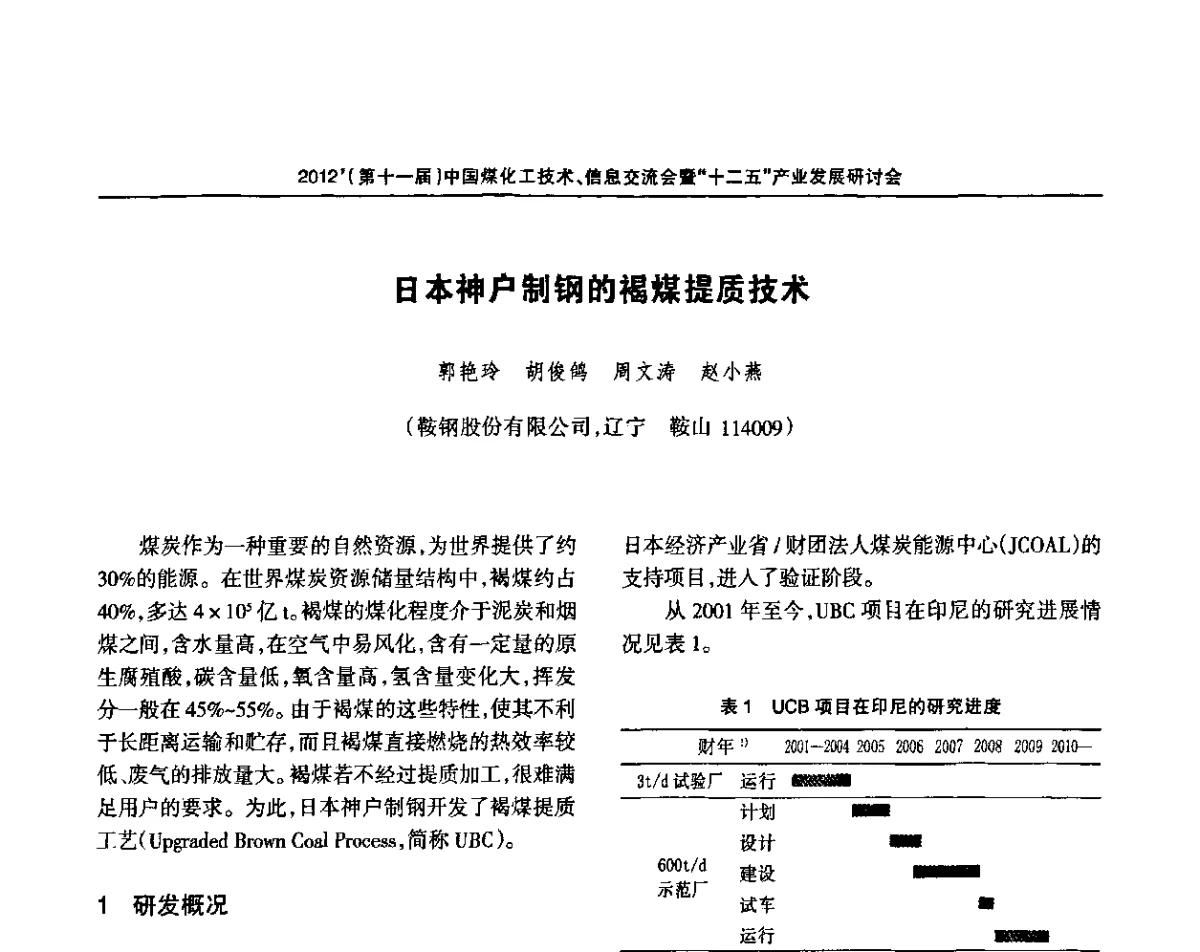 日本神户制钢的褐煤提质技术 - 2012’中国煤化工技术、市场、信息交流会暨“十二五”产业发展研讨会