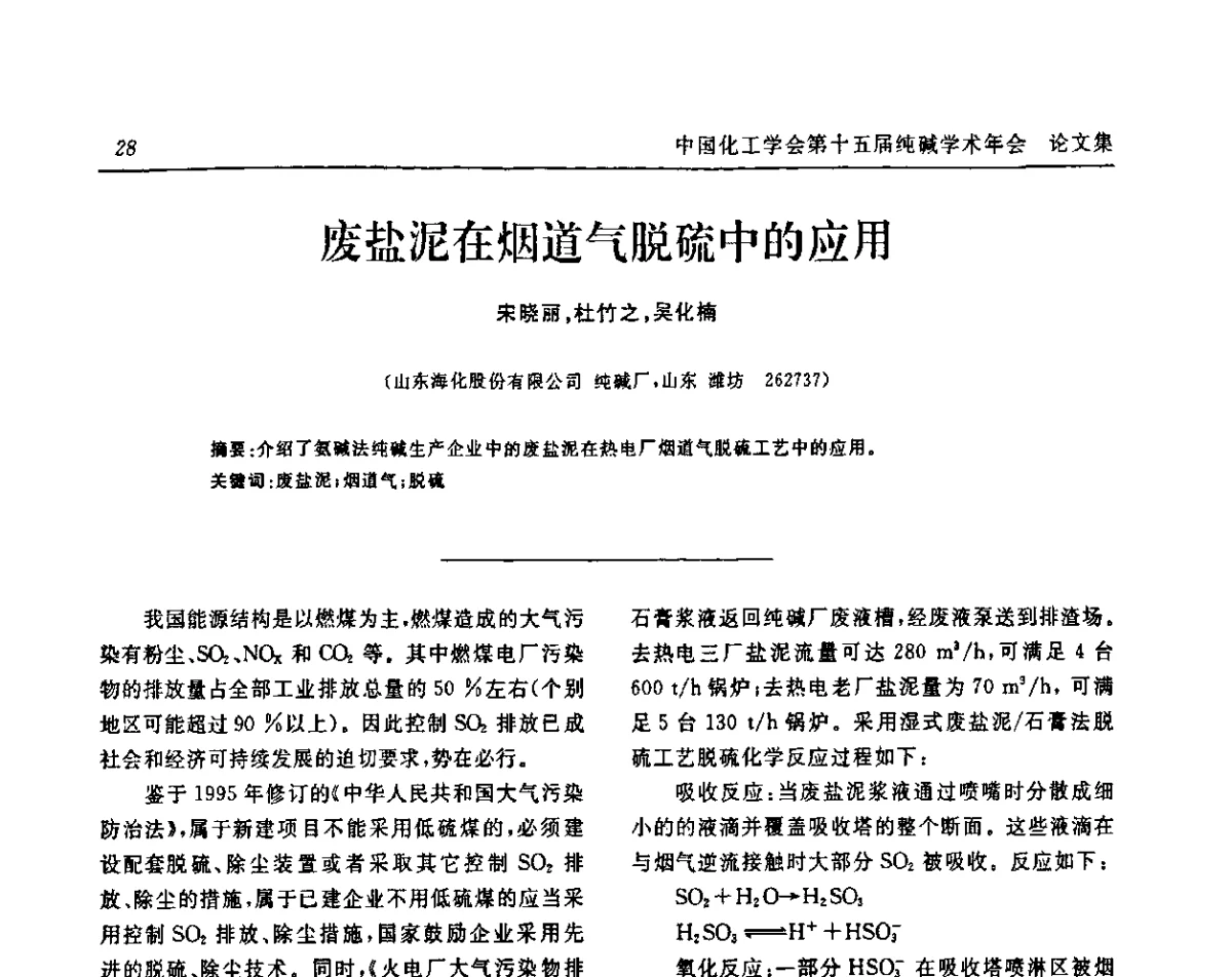 废盐泥在烟道气脱硫中的应用 - 中国化工学会无机酸碱盐专业委员会第十五届纯碱学术年会