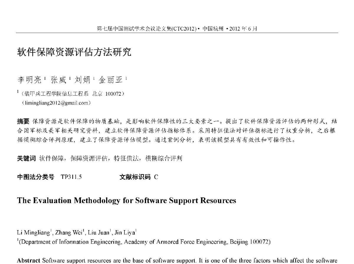 软件保障资源评估方法研究 - 第七届中国测试学术会议