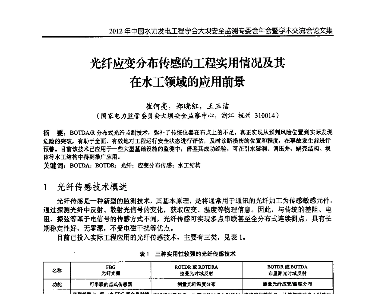 光纤应变分布传感的工程实用情况及其在水工领域的应用前景 - 2012年中国水力发电工程学会大坝安全监测专委会年会暨学术交流会