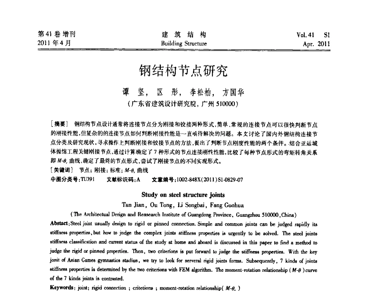 钢结构节点研究 - 第三届全国建筑结构技术交流会