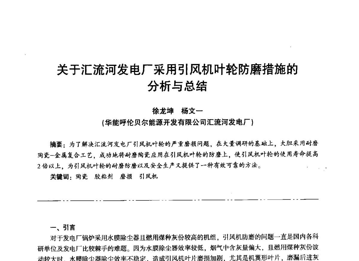 关于汇流河发电厂采用引风机叶轮防磨措施的分析与总结 - “信铬钢杯”第二届热电厂锅炉专业暨锅炉燃烧与防腐节能技术交流研讨会