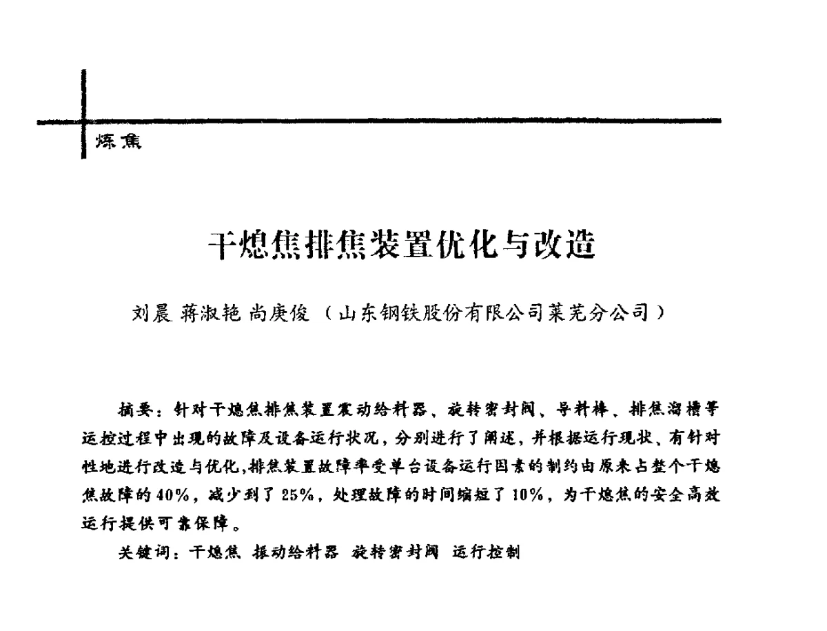 干熄焦排焦装置优化与改造 - 中国炼焦行业协会2012年中国焦化行业科技大会