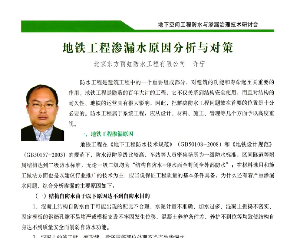 地铁工程渗漏水原因分析与对策 - 2012地下空间工程防水与渗漏治理技术研讨会