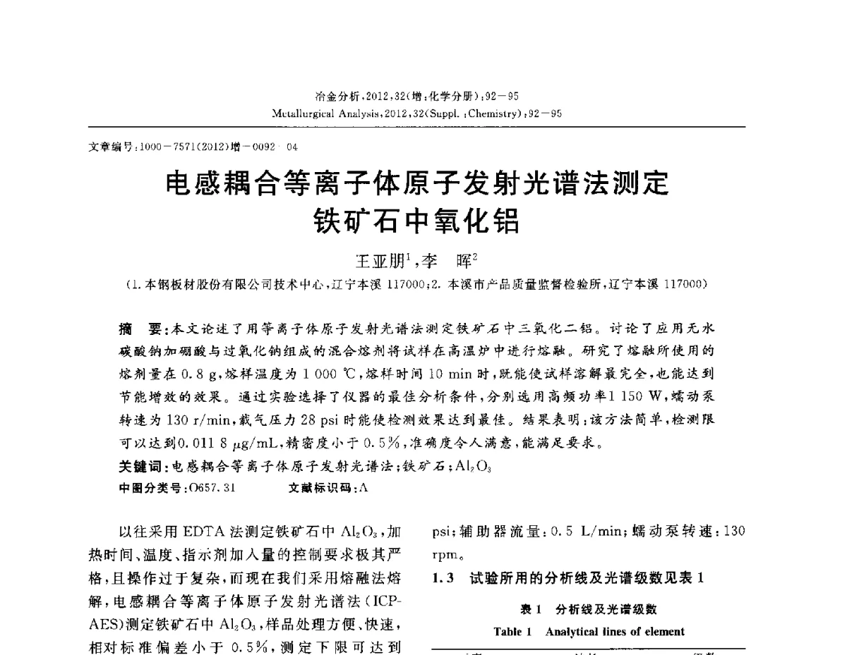 电感耦合等离子体原子发射光谱法测定铁矿石中氧化铝 - 2012国际冶金及材料分析测试学术报告会(CCATM2012)
