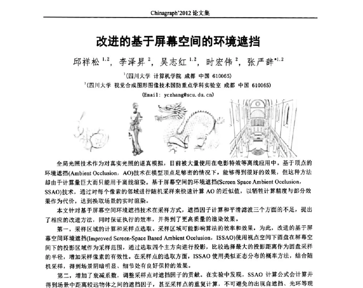 改进的基于屏幕空间的环境遮挡 - 第九届中国计算机图形学大会(Chinagraph‘2012)