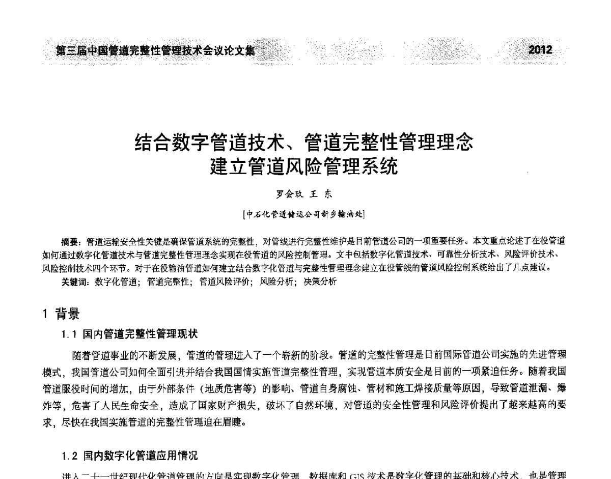 结合数字管道技术、管道完整性管理理念建立管道风险管理系统 - 第三届中国管道完整性管理技术会议
