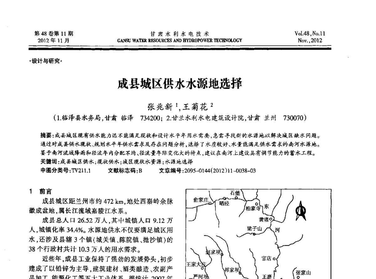 成县城区供水水源地选择 - 甘肃省水利学会成立60周年庆祝大会暨2012年学术年会