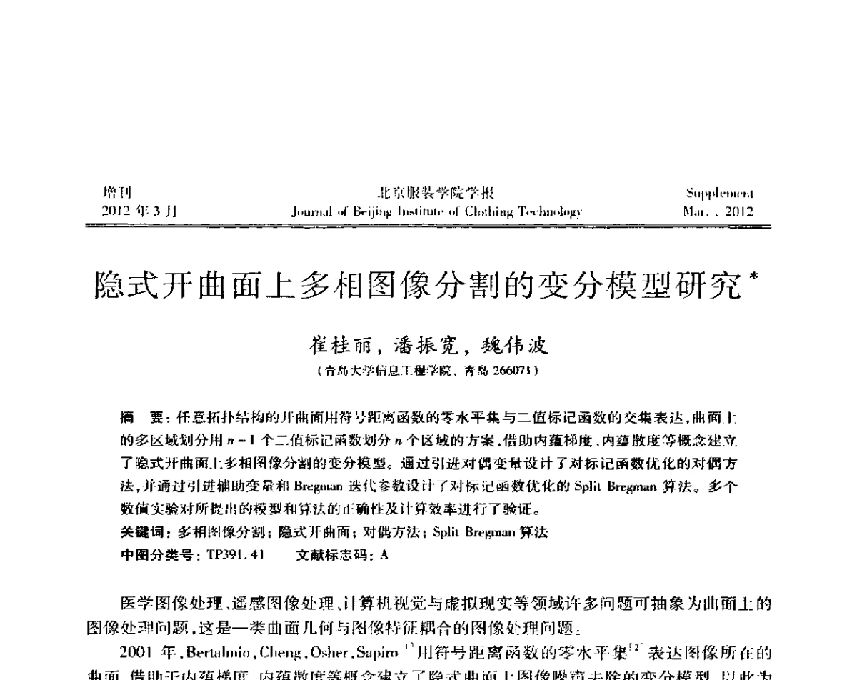 隐式开曲面上多相图像分割的变分模型研究 - 第七届图像图形技术与应用学术会议