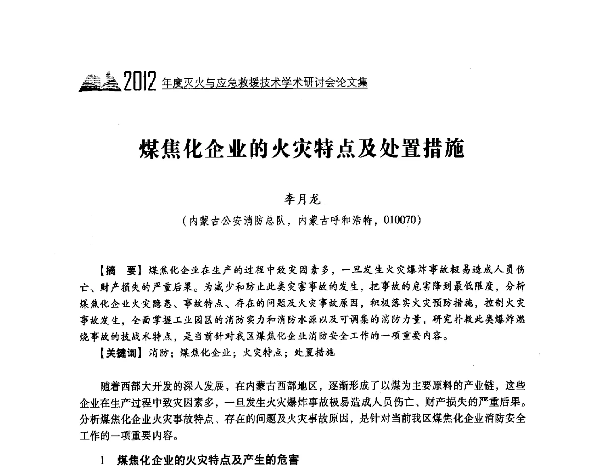 煤焦化企业的火灾特点及处置措施 - 中国消防协会灭火救援技术专业委员会2012年度灭火与应急救援技术学术研讨会