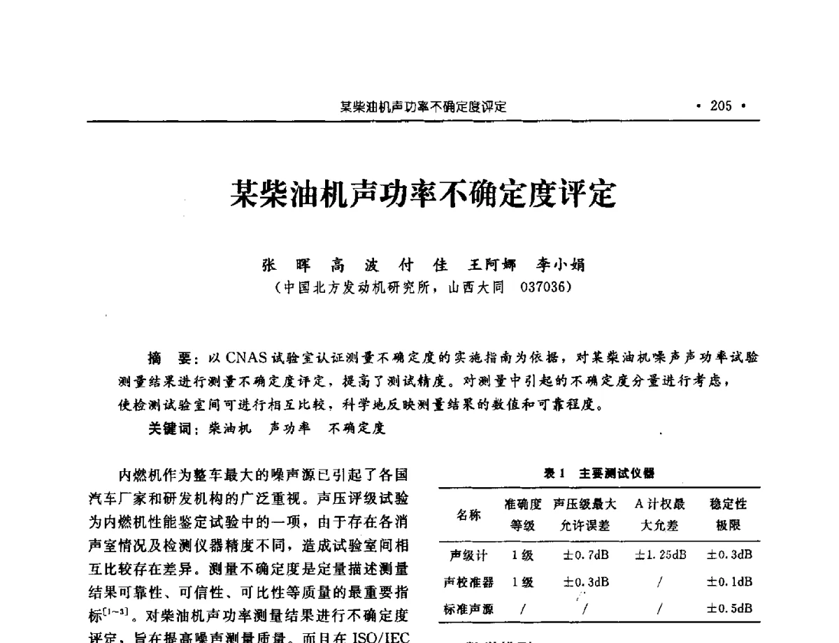 某柴油机声功率不确定度评定 - 中国内燃机学会2012年学术年会暨测试技术分会、油品与清洁燃料分会和吉林省内燃机学会联合学术年会
