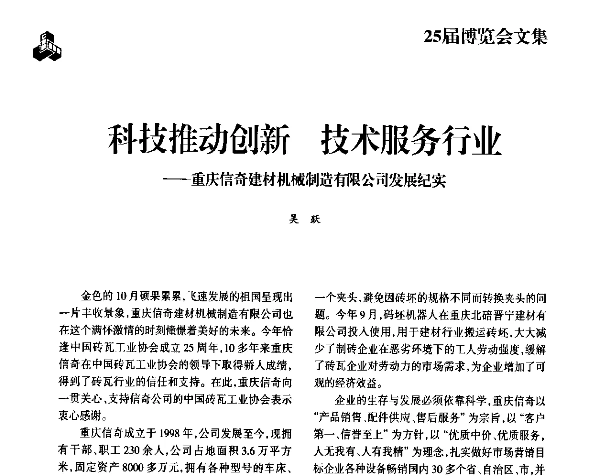 科技推动创新技术服务行业--重庆信奇建材机械制造有限公司发展纪实 - 中国砖瓦工业协会第六次会员代表大会暨2011年中国(济南)国际砖瓦节能论坛