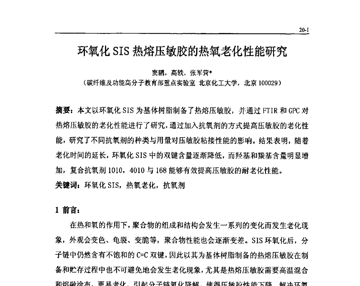 环氧化SIS热熔压敏胶的热氧老化性能研究 - 北京粘接学会第二十届年会暨胶粘剂、密封剂技术发展研讨会